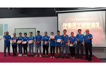 2020年第二季度優(yōu)秀員工頒獎(jiǎng)大會(huì)