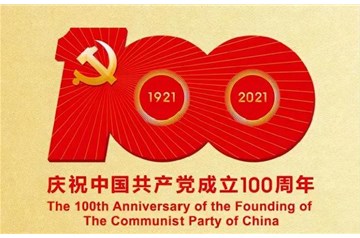 熱烈慶祝中國(guó)共產(chǎn)黨成立100周年！